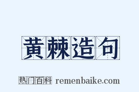 黄棘造句是什么意思的图片